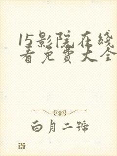 15影院在线观看免费大全电视剧
