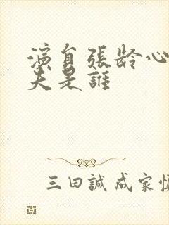 演员张龄心的丈夫是谁