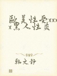 欧美性受xxxx黑人性爽封面