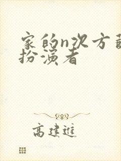 家的n次方薛洋扮演者