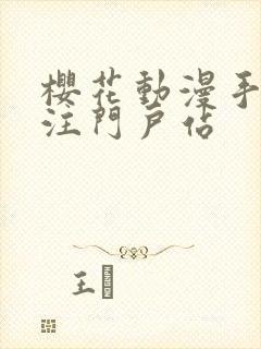 樱花动漫手机专注门户站封面