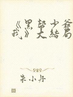 《黑帮少爷爱上我》大结局
