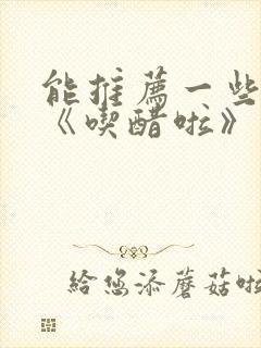 能推荐一些类似《吃醋啦》的动漫吗?