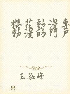 樱花动漫专注于动漫的门户网站是什么