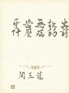 牙齿无故出血是什么病的前兆