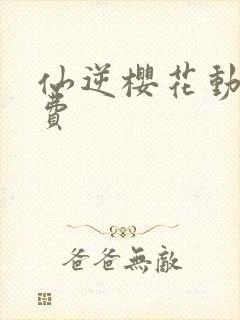 仙逆樱花动漫免费