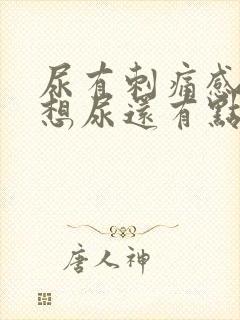尿有刺痛感一直想尿还有点血