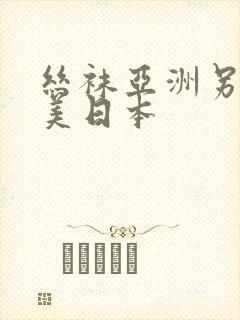 丝袜亚洲另类欧美日本