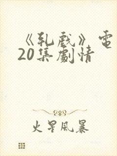 《轧戏》电视剧20集剧情