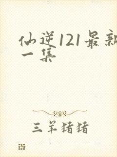 仙逆121最新一集