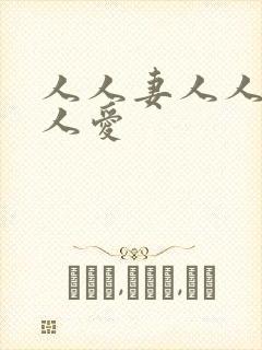 人人妻人人澡人人爱