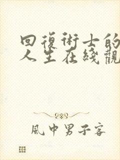 回复术士的重来人生在线观