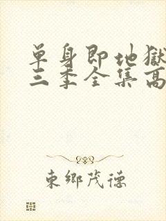 单身即地狱3第三季全集高清免费在线观看