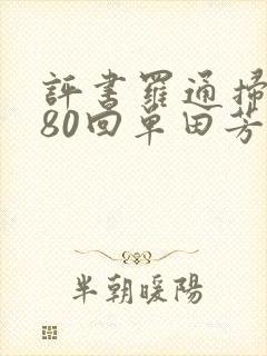 评书罗通扫北180回单田芳全集