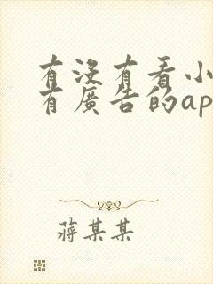 有没有看小说没有广告的app