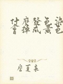 什么发色染完不会掉成黄色