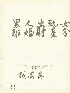 男人出轨女方要离婚财产分割法律会怎么判封面