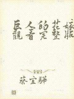 巨人的花嫁在线观看完整版动漫免费