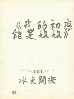 《我的初恋不可能是姐姐》樱花动漫封面