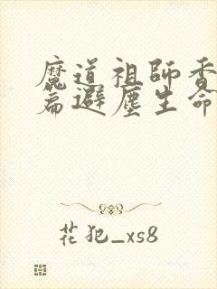 魔道祖师香火炉篇避尘生命大和谐