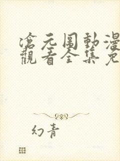 沧元图动漫在线观看全集免费