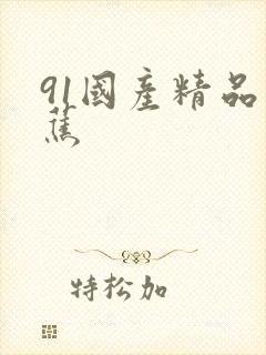 91国产精品香蕉