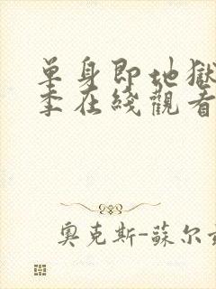 单身即地狱第5季在线观看免费高清