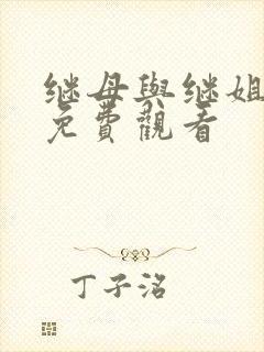 继母与继姐韩漫免费观看