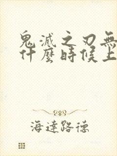鬼灭之刃无限城什么时候上映