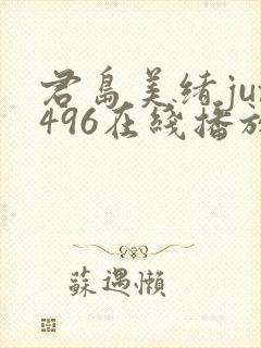 君岛美绪jux496在线播放