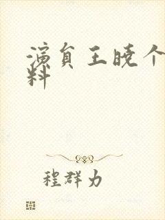 演员王晓个人资料