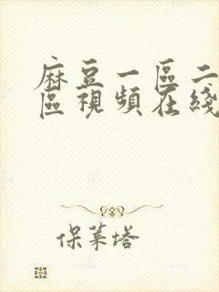 麻豆一区二区三区视频在线