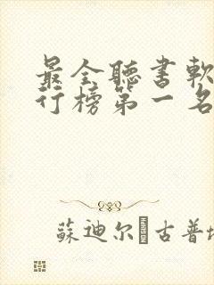 最全听书软件排行榜第一名
