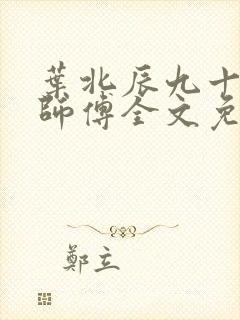 叶北辰九十九位师傅全文免费阅读