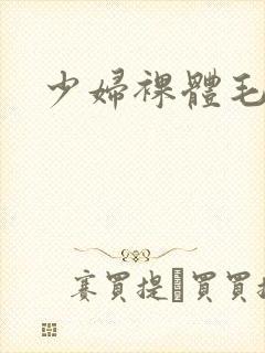 少妇裸体毛片