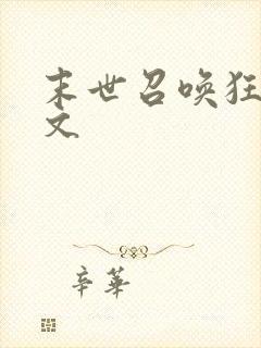 末世召唤狂潮全文封面