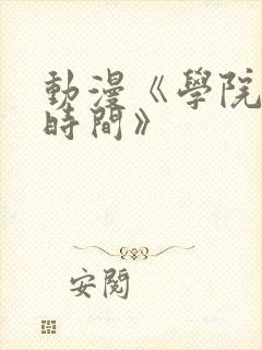 动漫《学院暂停时间》