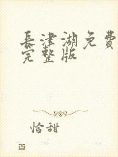 长津湖免费全集完整版