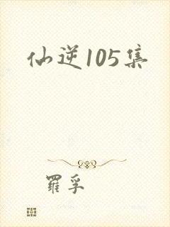 仙逆105集
