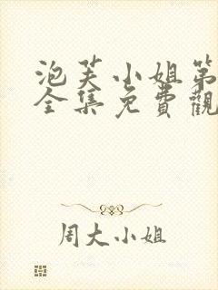 泡芙小姐第6季全集免费观看炸裂