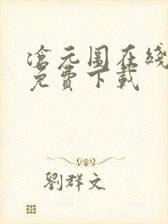 沧元图在线高清免费下载