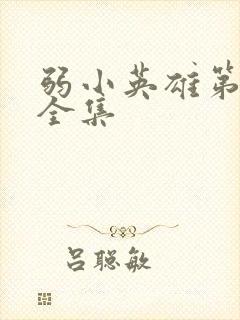弱小英雄第二季全集