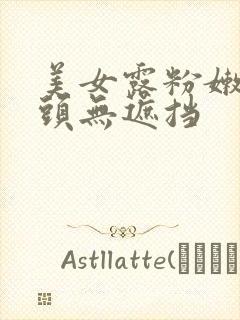 美女露粉嫩小奶头无遮挡