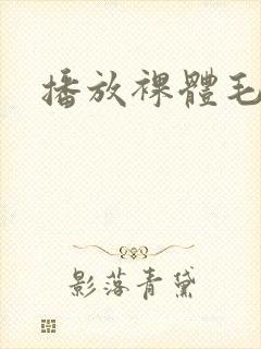 播放裸体毛片