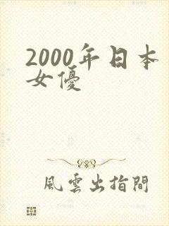 2000年日本女优