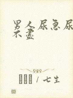 男人尿急尿频尿不尽
