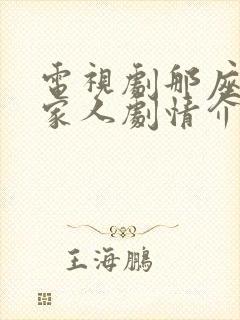 电视剧那座城这家人剧情介绍