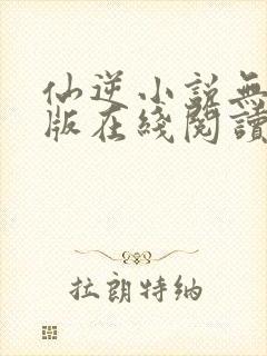 仙逆小说无删减版在线阅读封面