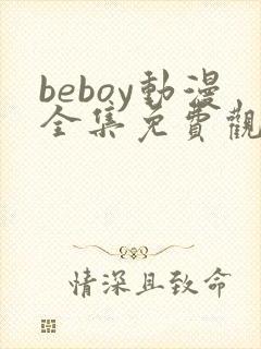 beboy动漫全集免费观看