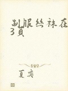 制服丝袜在线第3页